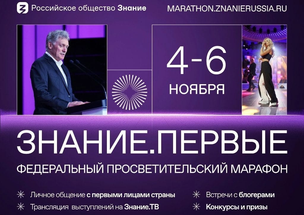 Федеральный просветительский марафон Российского общества «Знание» – Знание.Первые.